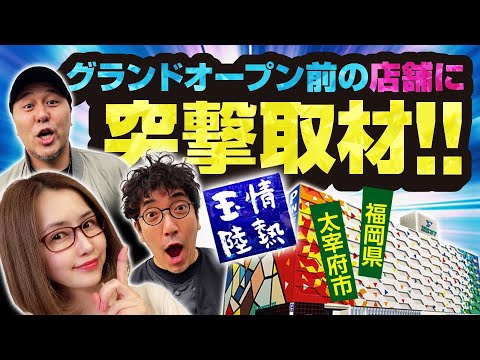 【オープン前パチンコ店の貴重映像あり!!】急遽結成された青山軍団がグランドオープン前の店舗に突撃取材!! 特別企画「情熱玉陸」#青山りょう #木村魚拓 #松本バッチ