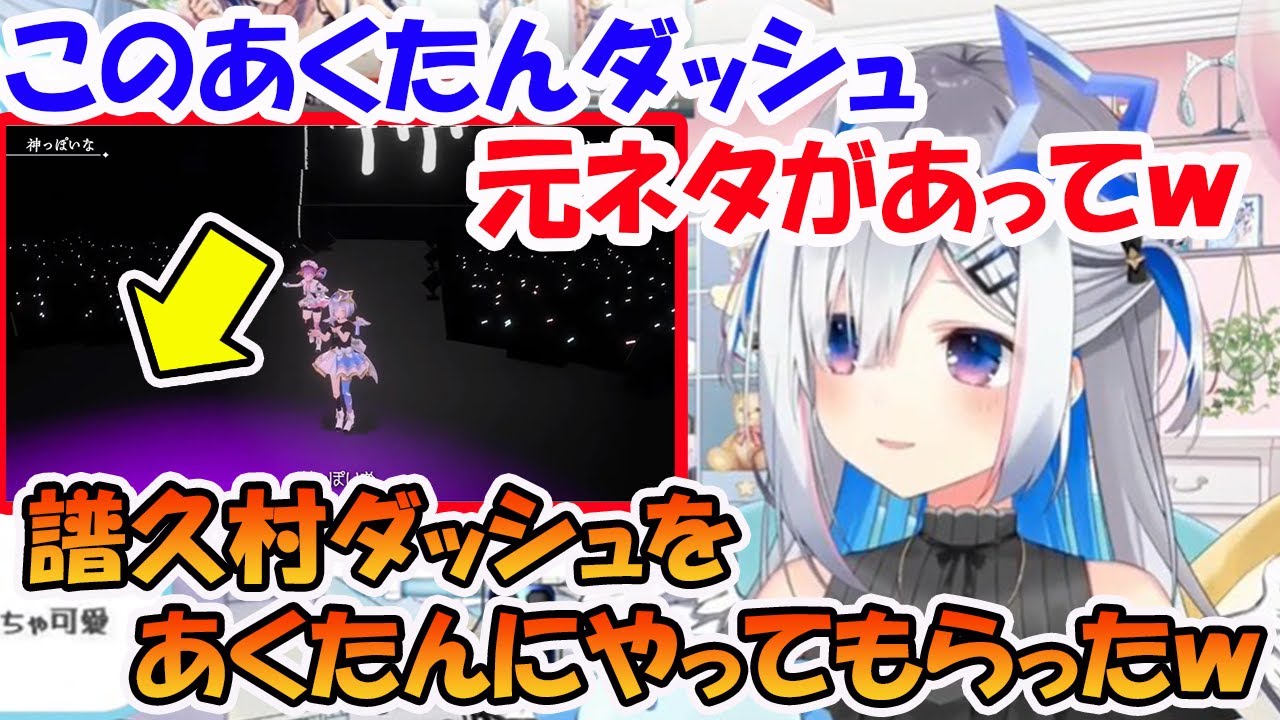 3DLIVEの湊あくあのステージダッシュの元ネタを解説する天音かなた【ホロライブ切り抜き】