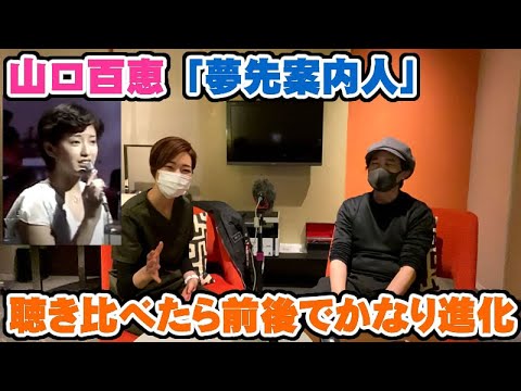 山口百恵「夢先案内人」の歌唱を前後で聴き比べたらめちゃ色っぽくなってた【Room3の見れるラジオ】 (山口百恵 三浦友和 さよならの向こう側 プレイバック 秋桜 横須賀ストーリー)