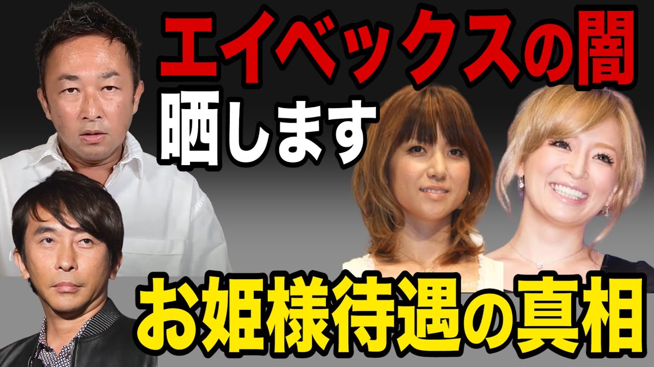 【ガーシー】浜崎あゆみやHitomiの名前も!エイベックスでは有名な「お姫様待遇」の実態【切り抜き/ガーシーch/暴露】