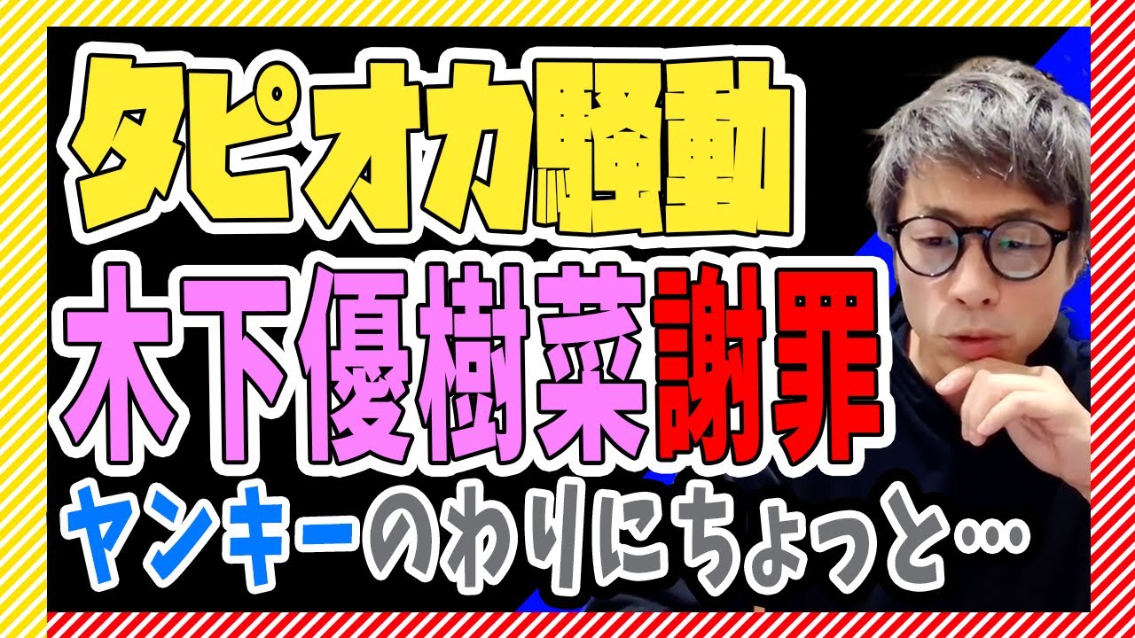 【田村淳】タピオカ騒動!木下優樹菜謝罪。ヤンキーのわりにはちょっと…【田村淳の切り抜き部屋】