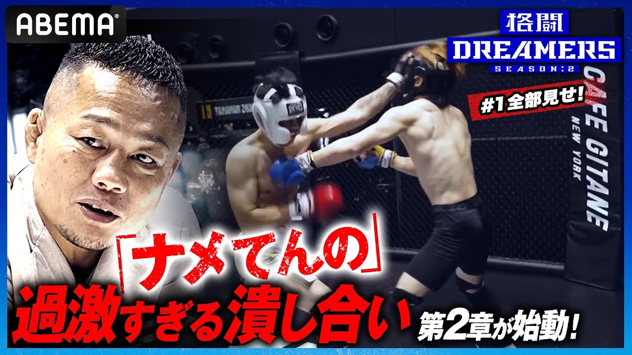 【1話フル】格闘技の青春、再び!「LDH所属」を掴むのは?髙谷・岡見、GENERATIONS・THE RAMPAGEさらに青木真也&東京五輪金メダリストが登場!「格闘ドリーマーズ シーズン2」