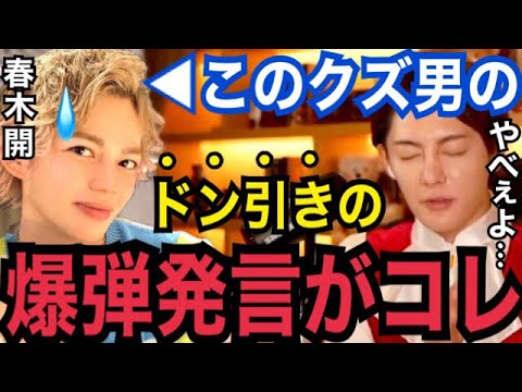 【生電話】ガーシーchの代わりに爆弾落とします…。一番エグい”春木開の闇”を本人に問い質してみた【青汁王子 切抜き おたひか 浦西ヒカル はるきかい 東谷義和 小林麻耶 綾野剛 まっけん 城田優】