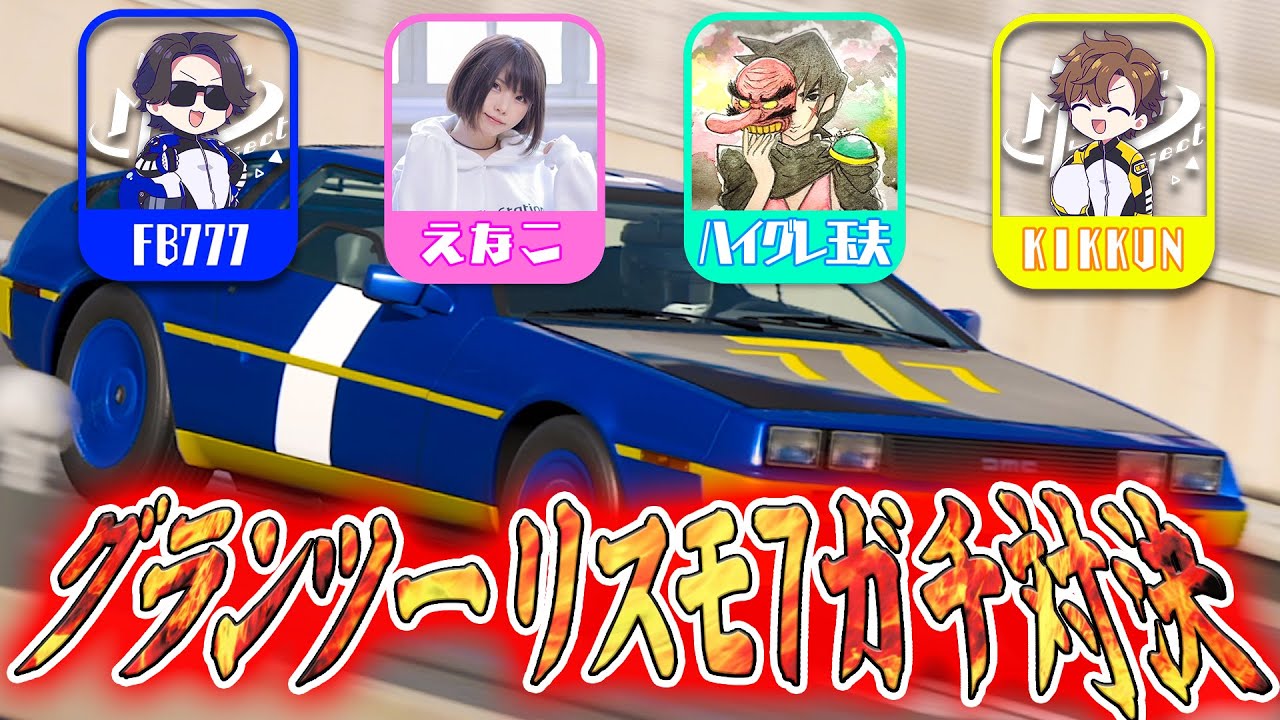 【グランツーリスモ7】驚愕のレース展開!?超豪華ゲスト参戦の最速レーサー決定戦!!【M.S.S Project】