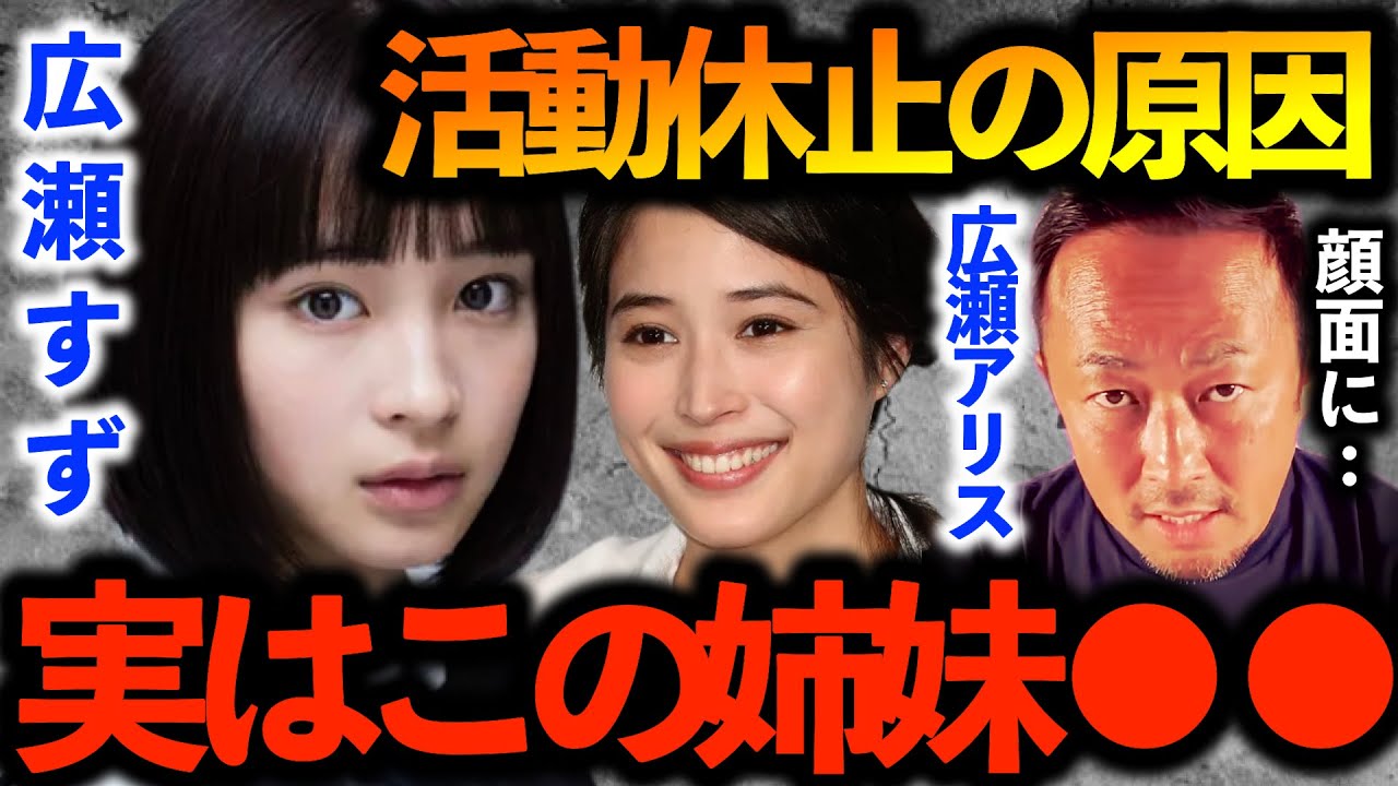 舞台降板•芸能活動休止を発表した広瀬アリス。妹 広瀬すずとの複雑な関係が原因とも噂されているが不仲説の真相は・・・【ガーシーch切り抜き東谷義和】恋マジ 探偵が早すぎる 薔薇とサムライ2海賊女王の帰還