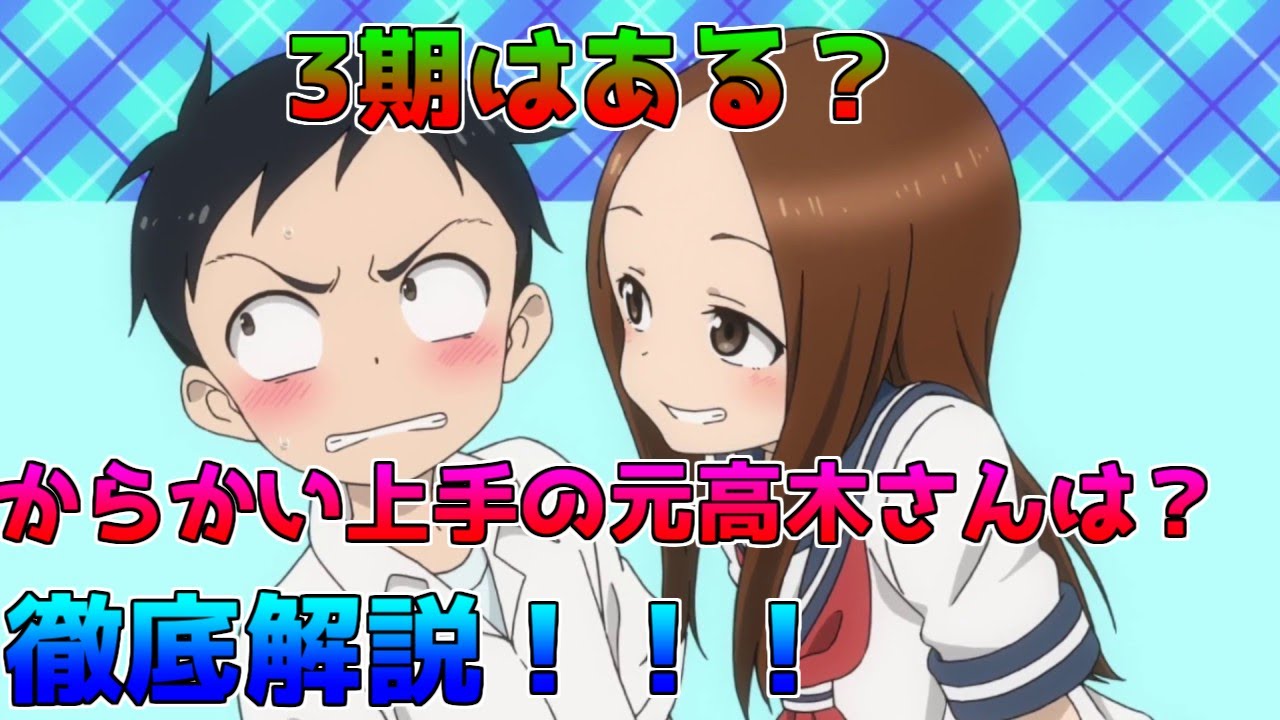 『ゆっくり解説』からかい上手の高木さん3期は?からかい上手の元高木さんはアニメ化するのか?徹底解説!!!