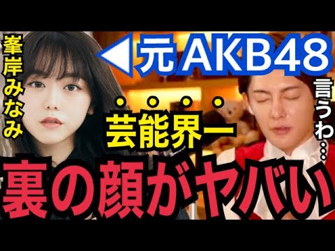【暴露】プライベートで5年前に●●されたのは忘れません…。峯岸みなみの裏の素顔を晒します【ガーシーch AKB48 青汁王子 切り抜き 小林麻耶 おたひか 春木開 綾野剛 城田優 東海オンエア】
