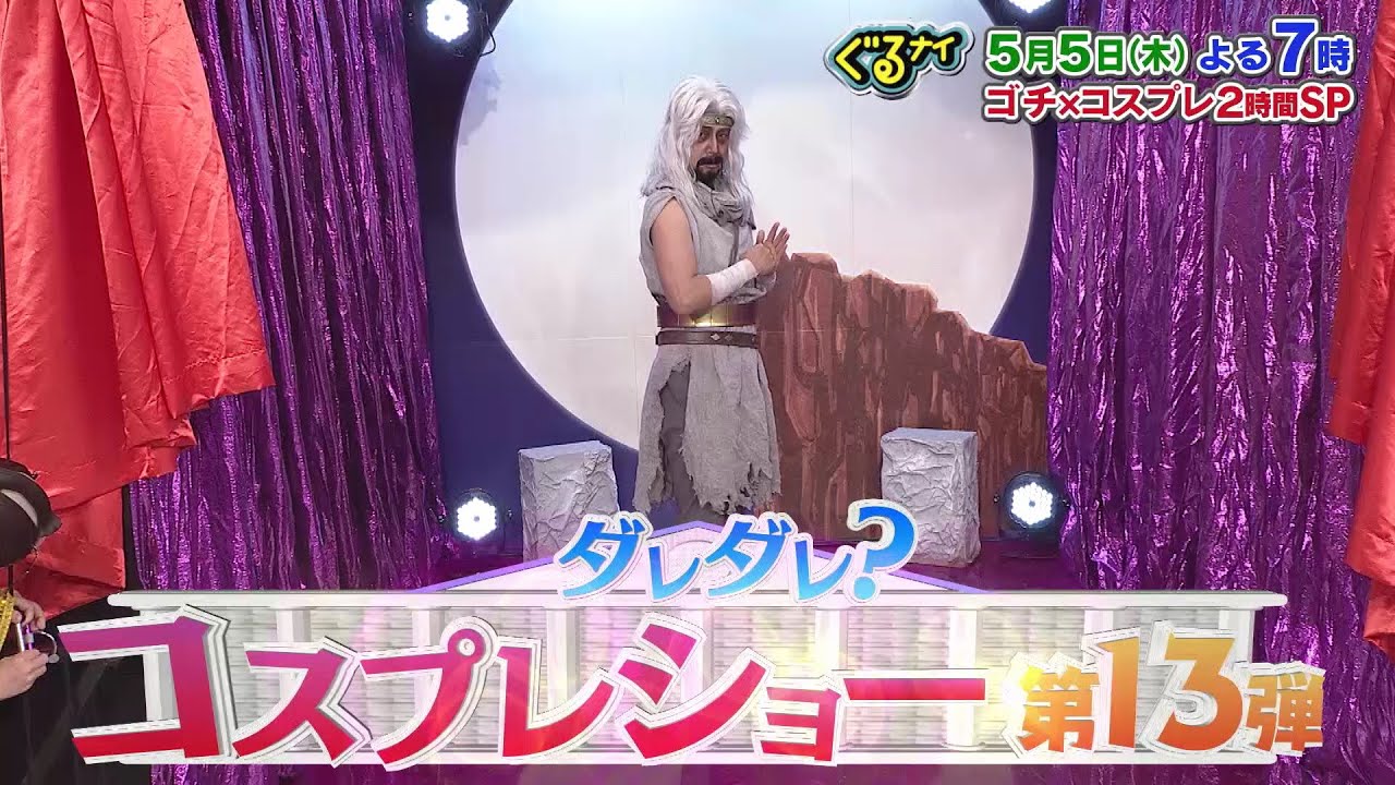 「ゴチになります!」に桂宮治とヒコロヒーが参戦!さらに「ダレダレ?コスプレショー」第13弾!5月5日よる7時00分放送!
