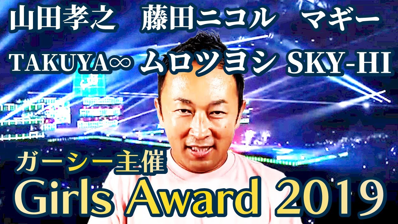 藤田ニコル、山田孝之、マギー、TAKUYA、ムロツヨシ、SKY-HI日高が出演!ガーシー主催GirlsAward2019 芸能界の裏側 芸能界の闇【切り抜き/ガーシーch】