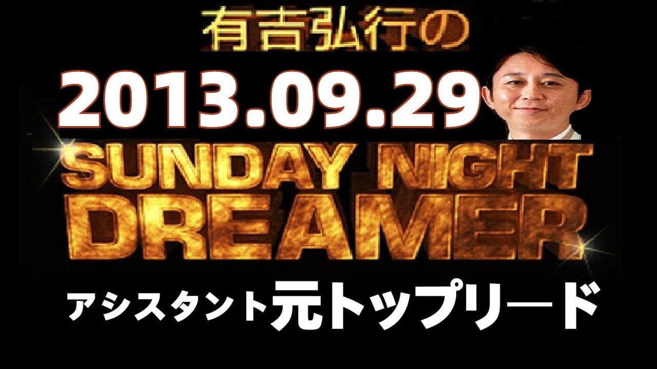 有吉 ラジオ 2013年09月29日 サンドリ snd トップリード SUNDAY NIGHT DREAMER 1