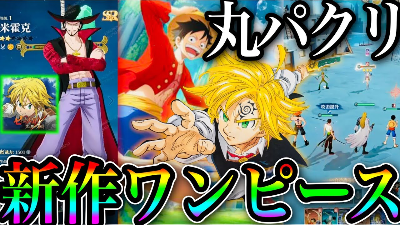 新作ワンピースアプリがグラクロを丸パクリでヤバすぎるw大炎上案件 七つの大罪 グランドクロス One Piece Yayafa