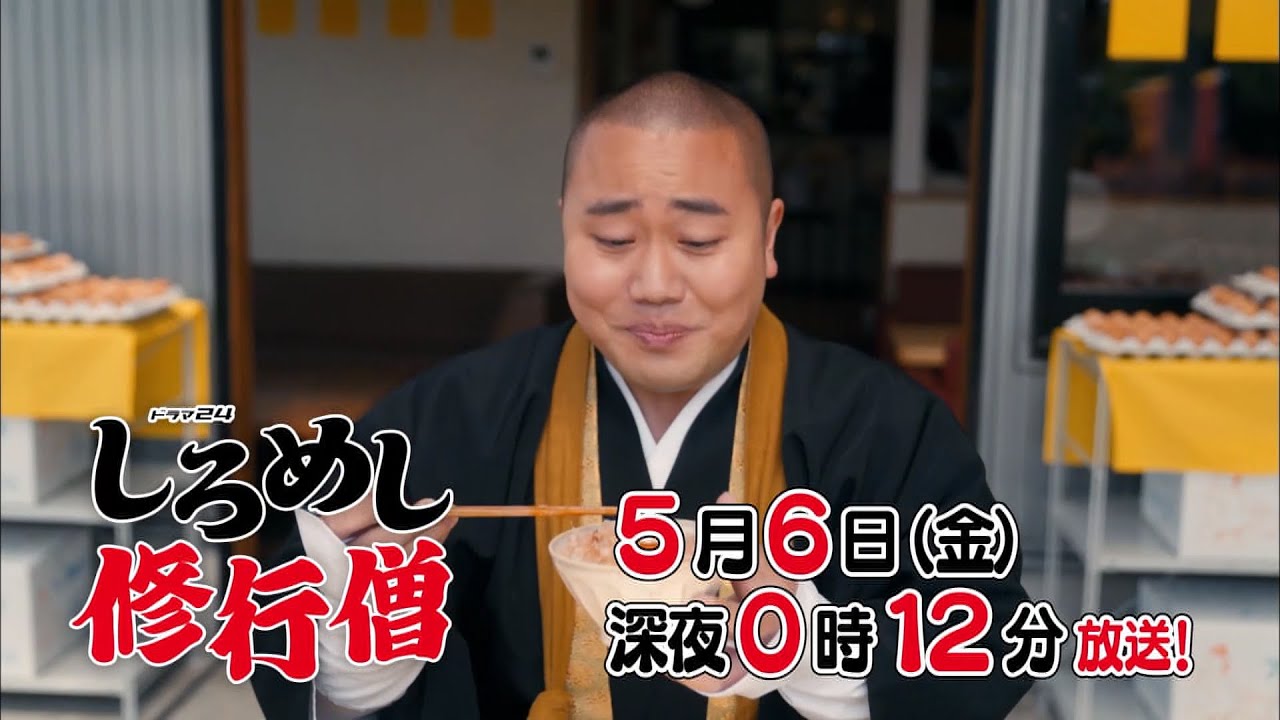 ドラマ24 しろめし修行僧 第5話