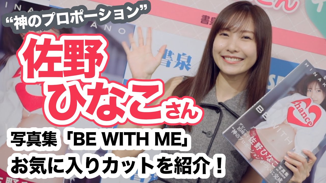 佐野ひなこさん デビュー10周年記念写真集「BE WITH ME」お気に入りカットを紹介!☆書泉チャンネル HD 1080p