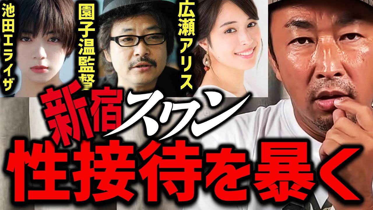 【池田エライザ】園子温監督の性接待の闇を暴く広瀬アリスも被害に?新宿スワン2のキャスティングについて【切り抜き/東谷義和】
