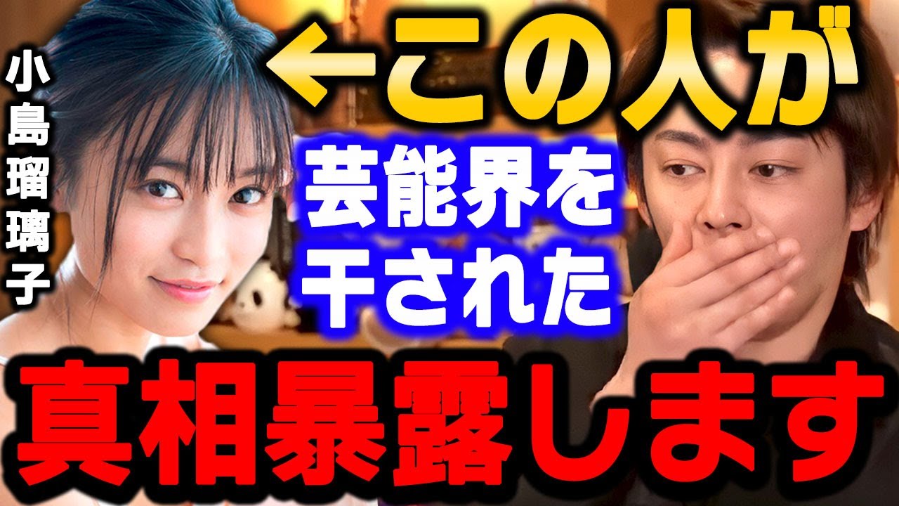 【青汁王子】ガーシーchで暴露された小島瑠璃子 過去問題を起こし芸能界を干された話を暴露します! 【切り抜き 三崎優太 aojiruouji 東谷 綾野剛】