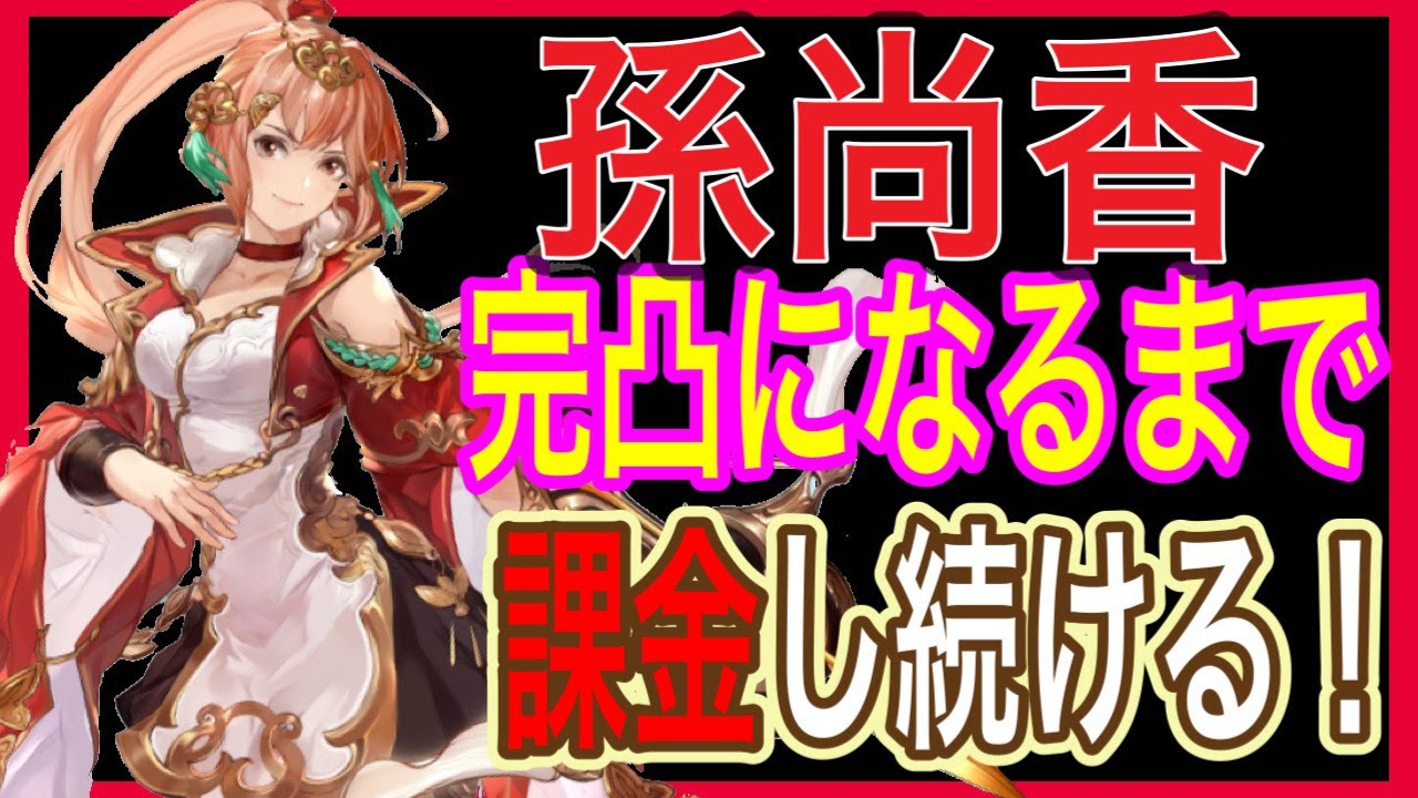 【オリアカ】孫尚香がUR完凸になるまで課金することを辞めない動画【オリエント・アルカディア】【ゲーム部門】21