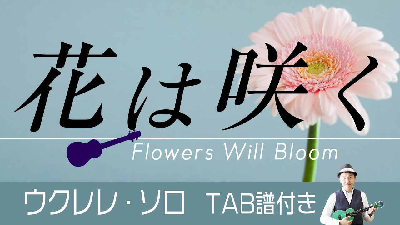「花は咲く」Flowers Will Bloom ウクレレ・ソロ TAB譜付