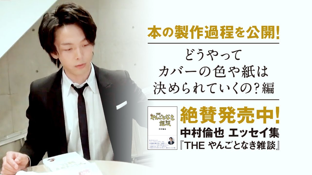 【どうやってカバーの色や紙は決められていくの?編】中村倫也 初エッセイ集『THE やんごとなき雑談』本の製作過程を公開!~PART③~