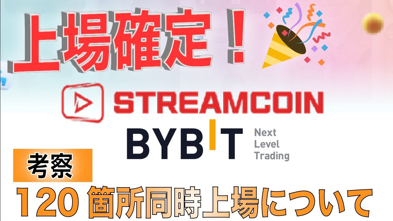 【STRM上場確定】120箇所上場についての見解・考察【ストリームコイン】