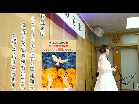 新曲「あなたに続く道」の収益金をウクライナへ寄付する活動~歌動画①~