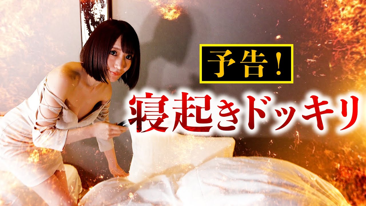 【衝撃の寝相】120kg超え女子とグラビアアイドルの寝起き姿がヤバすぎたwwwww【予告寝起きドッキリ】【清水あいりコラボ】