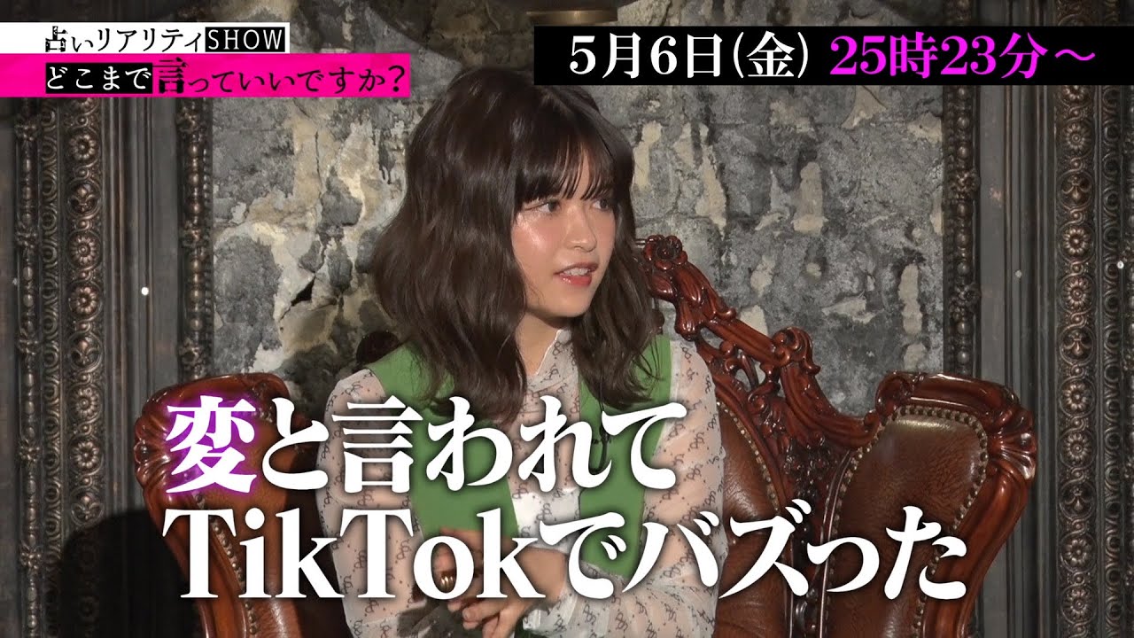 占いリアリティーショー【どこまで言っていいですか?】~景井ひな編~|5月6日(金)放送|テレビ東京
