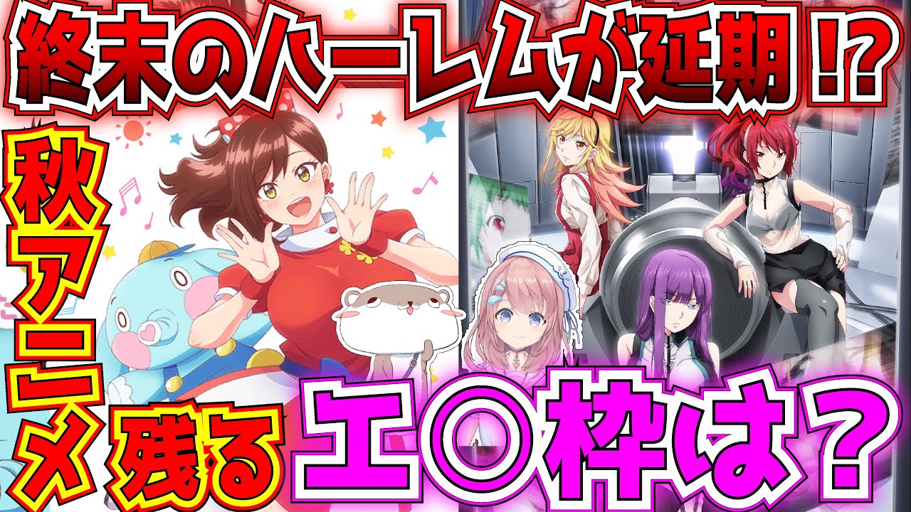 【終末のハーレム】アニメ1話放送直前に延期!?秋アニメ、残るエロ枠はなんなのか?を終末のハーレムも交え紹介!ラブコメ