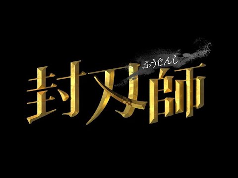 2022年1月スタート!新ドラマ『封刃師』 主演:早乙女太一 × 脚本:中島かずき(劇団☆新感線) × 監督:藤井道人・曽根隼人