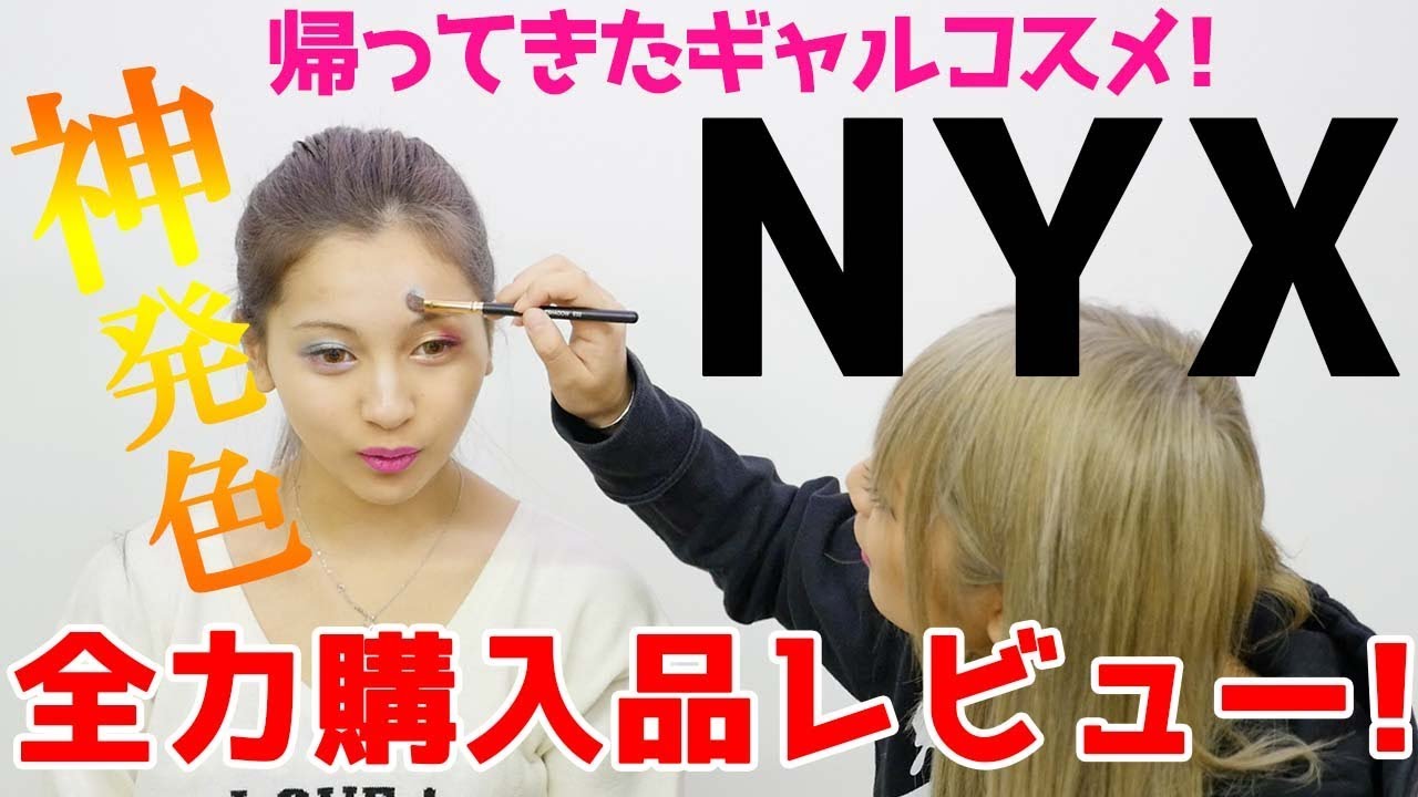 ガチ買いNYXコスメ購入品レビュー!