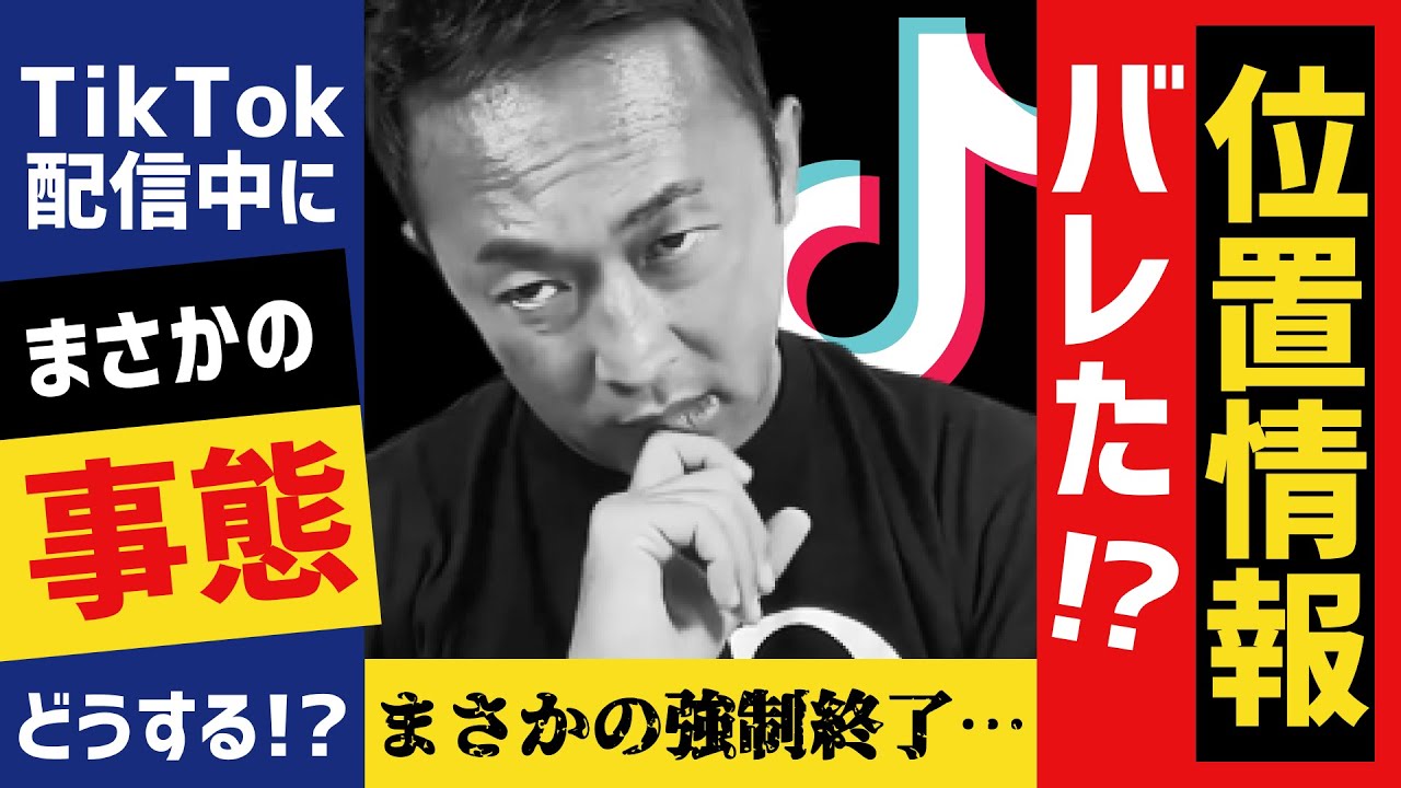 【ガーシーch】まさかの配信中断!ガーシーの位置情報が配信中にバレた!?【切り抜き 東谷義和 】