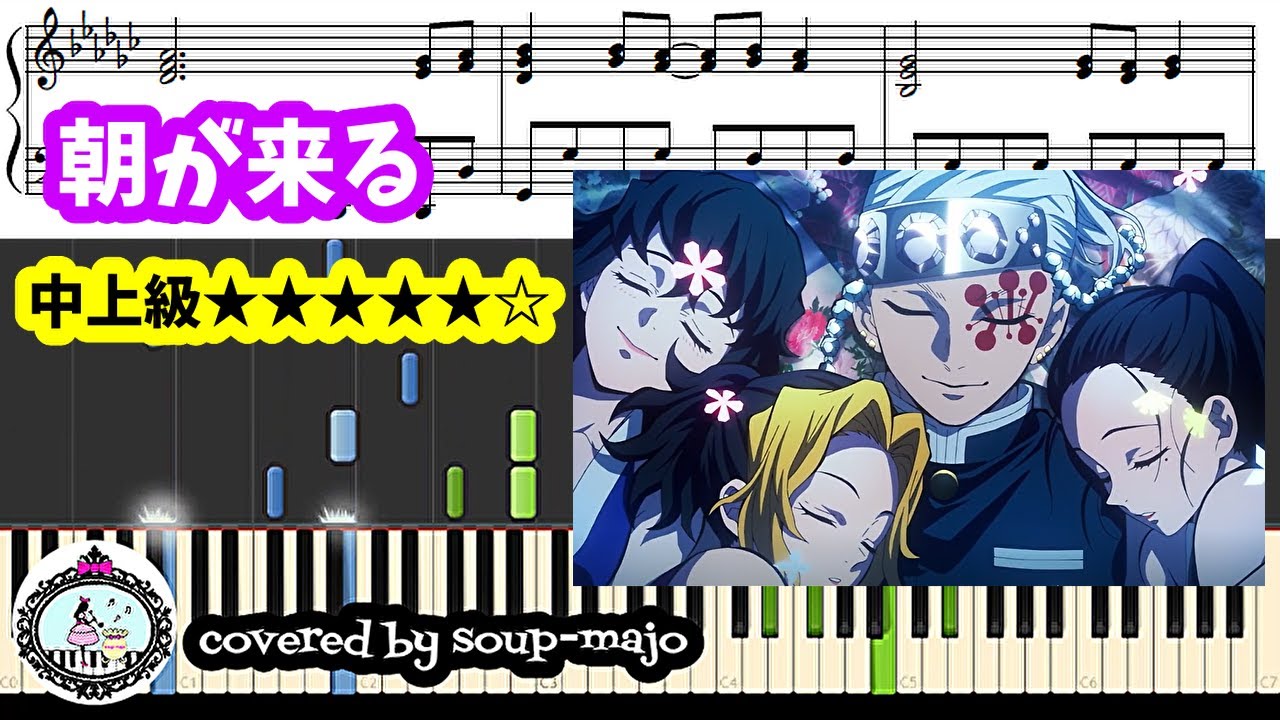 楽譜配信中【中上級】朝が来る/Aimer【遊郭編ED】ピアノ/鬼滅の刃 Demon Slayer Kimetsu no Yaiba Season2