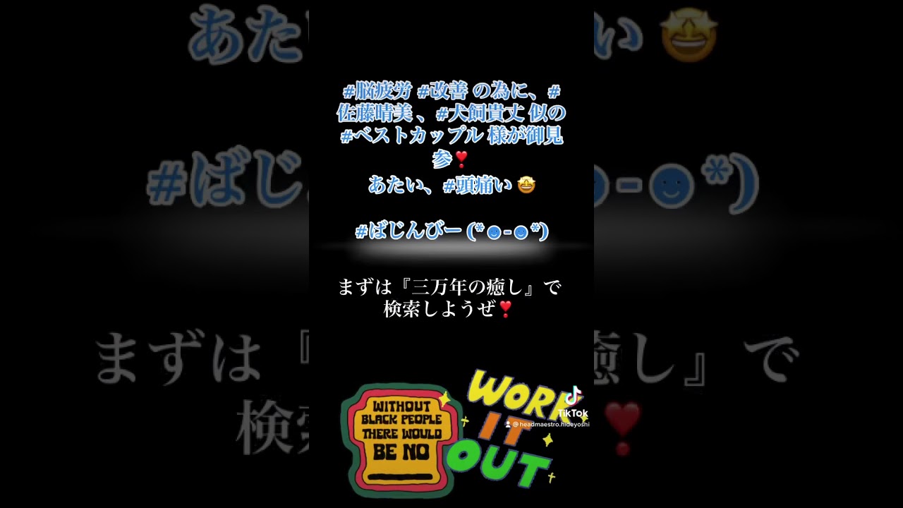 脳疲労改善の為に佐藤晴美 、#犬飼貴丈似のベストカップル様が御見参❣️ あたい頭痛い🤩ばじんびー (*☻-☻*)