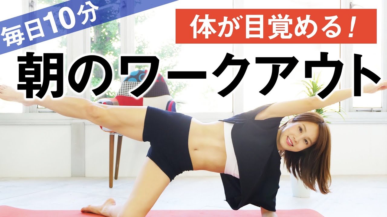 【毎日10分】体が目覚める朝のワークアウト