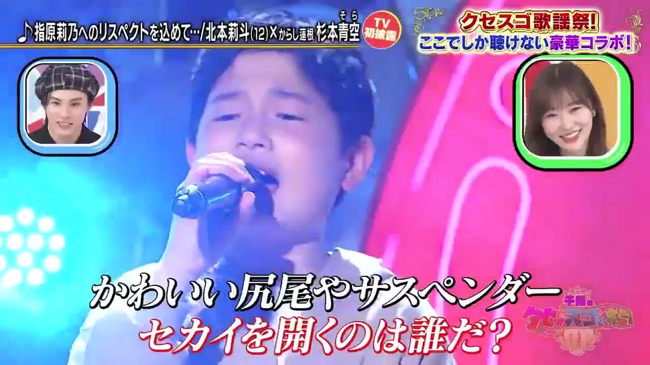 【 北本莉斗 12 ×からし蓮根 杉本青空】指原莉乃へのリスペクトを込めて… 💥 🅷🅾🆃 ✅『千鳥のクセがスゴいネタGP 2022』