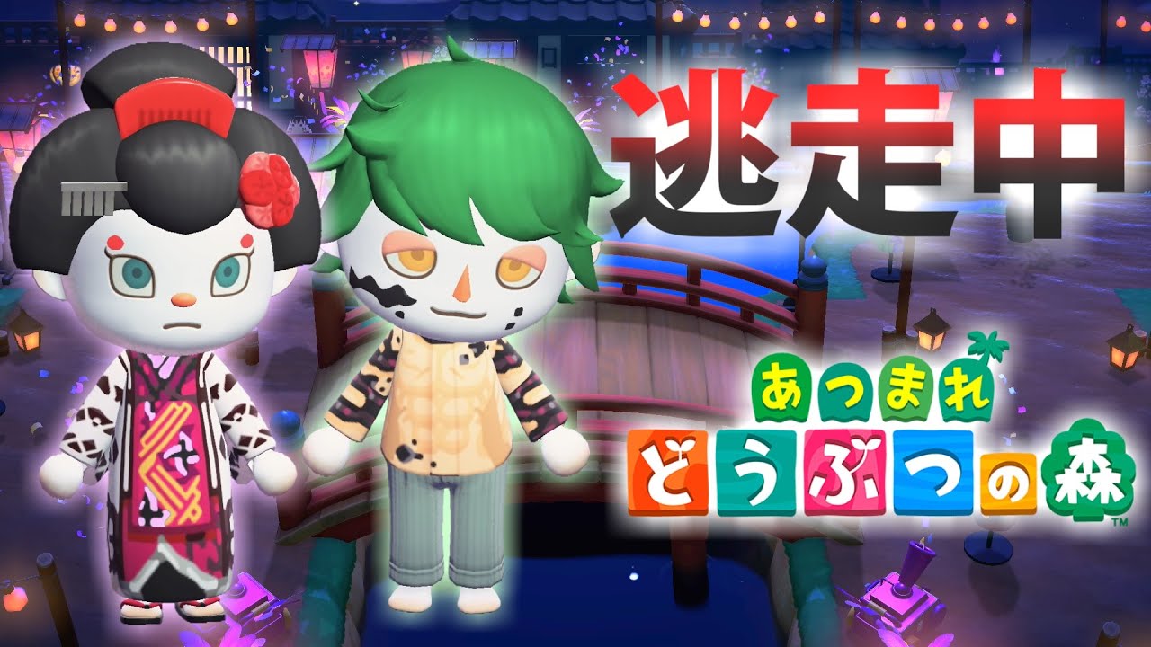 【あつ森】逃走中を森でやってみた 鬼滅の刃 遊郭編 inわこみ4島【実況】あつまれどうぶつの森