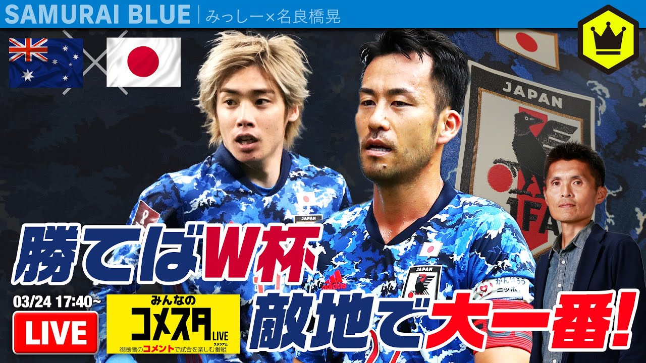 🇦🇺オーストラリア代表🆚日本代表🇯🇵|#みんなのコメスタ 2022.03.24