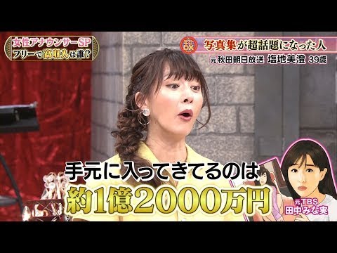 『ダウンタウン』【浜田雅功・松本人志】🍀 🍀 🍀写真集が超話題になった人❗️元秋田朝日放送 塩地美澄 39歳❗️