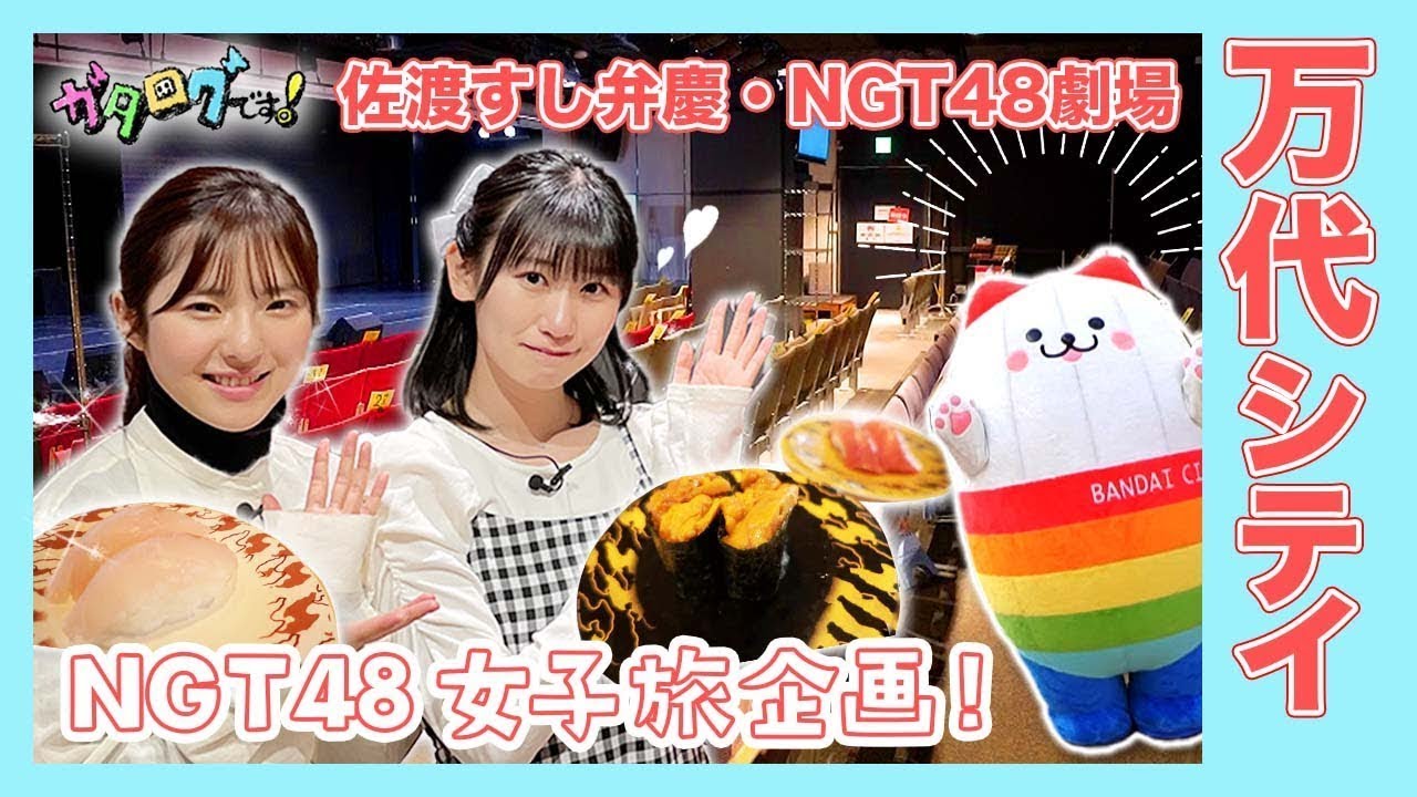 【新潟観光】NGT48が巡る万代シテイ後編 大塚七海&佐藤海里が絶品お寿司に舌鼓🍣 美味しすぎて変顔対決!? 劇場も見せます💃 【ガタログです!第8弾】