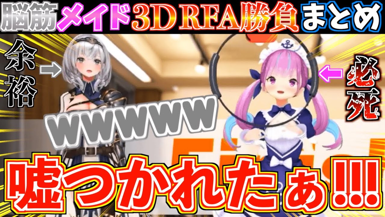 【神回】3DのRFAで必死にノエル団長と戦うあくたんがあまりに不憫で爆笑したw【ホロライブ切り抜きまとめ】