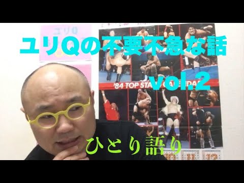 大竹まこと 藤波辰爾と夢の共演、広瀬すず、高樹沙耶の失言、元モー娘。福田明日香ヘアヌード、長州力公式マークに苦言、SNSバトンリレー問題etc「ユリQの不要不急な話vol.2」