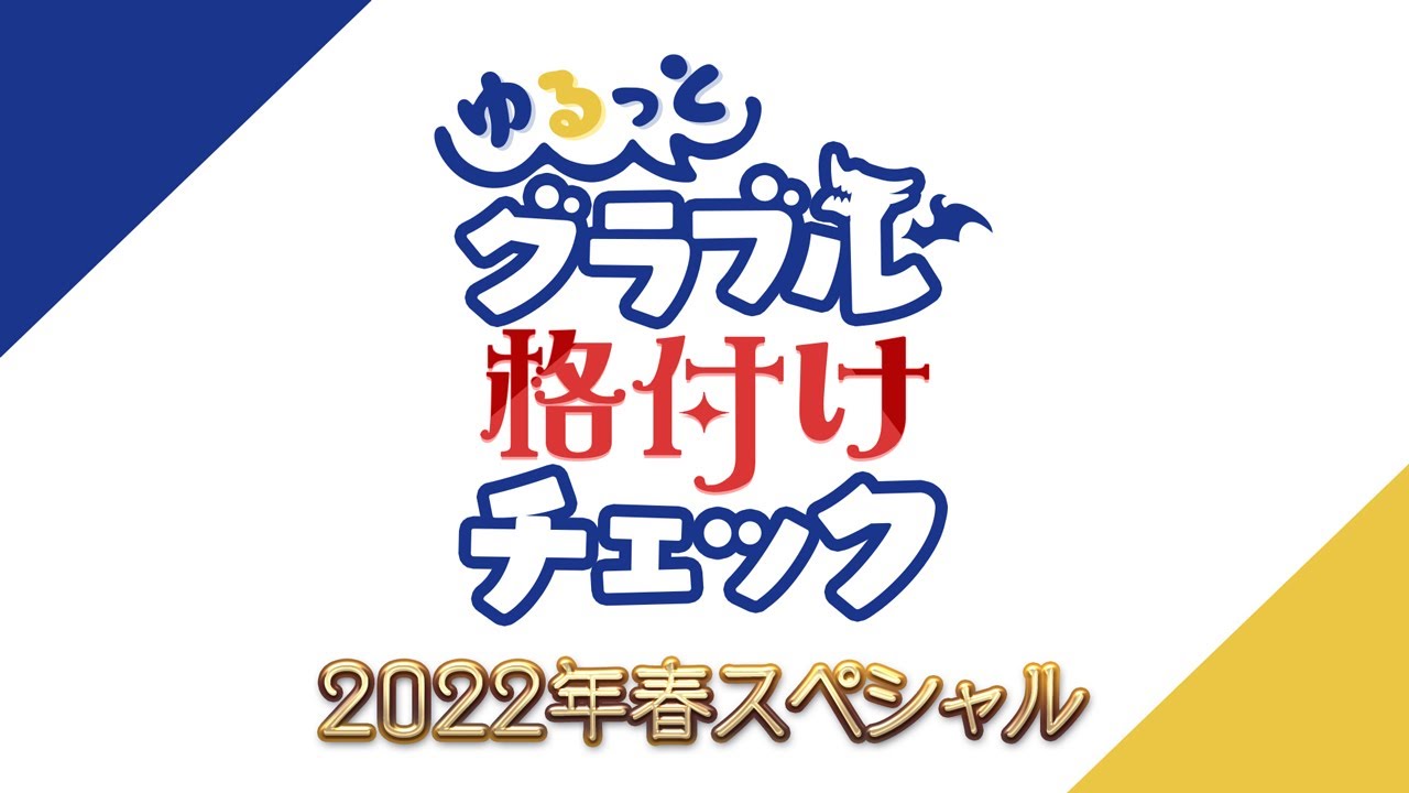 ゆるっと!グラブル格付けチェック 2022年春スペシャル