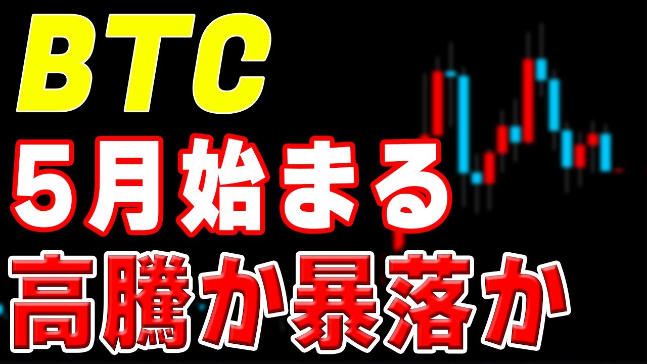 【仮想通貨BTCビットコイン】荒れそうな五月。月足から順にしっかりと解説。慌てず方向感が出てから仕込め!