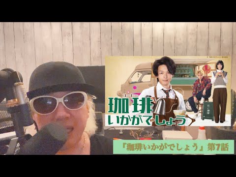 『珈琲いかがでしょう』第7話!!