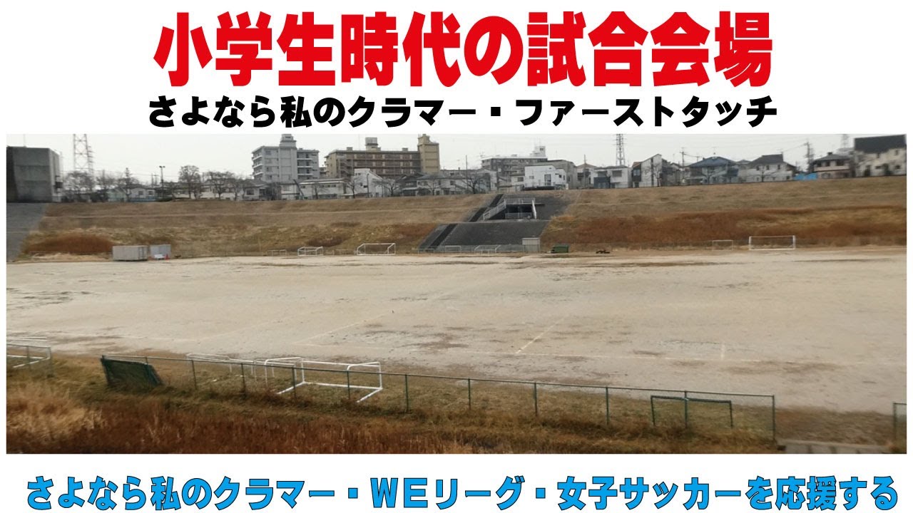 小学生時代の試合会場 さよなら私のクラマー・ファーストタッチ 蕨さよクラ応援団