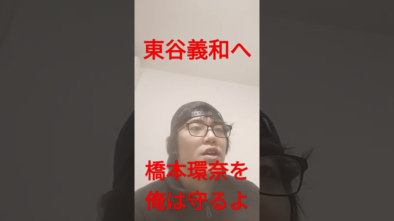 オレの橋本環奈の暴露はやめろや!東谷義和へ。