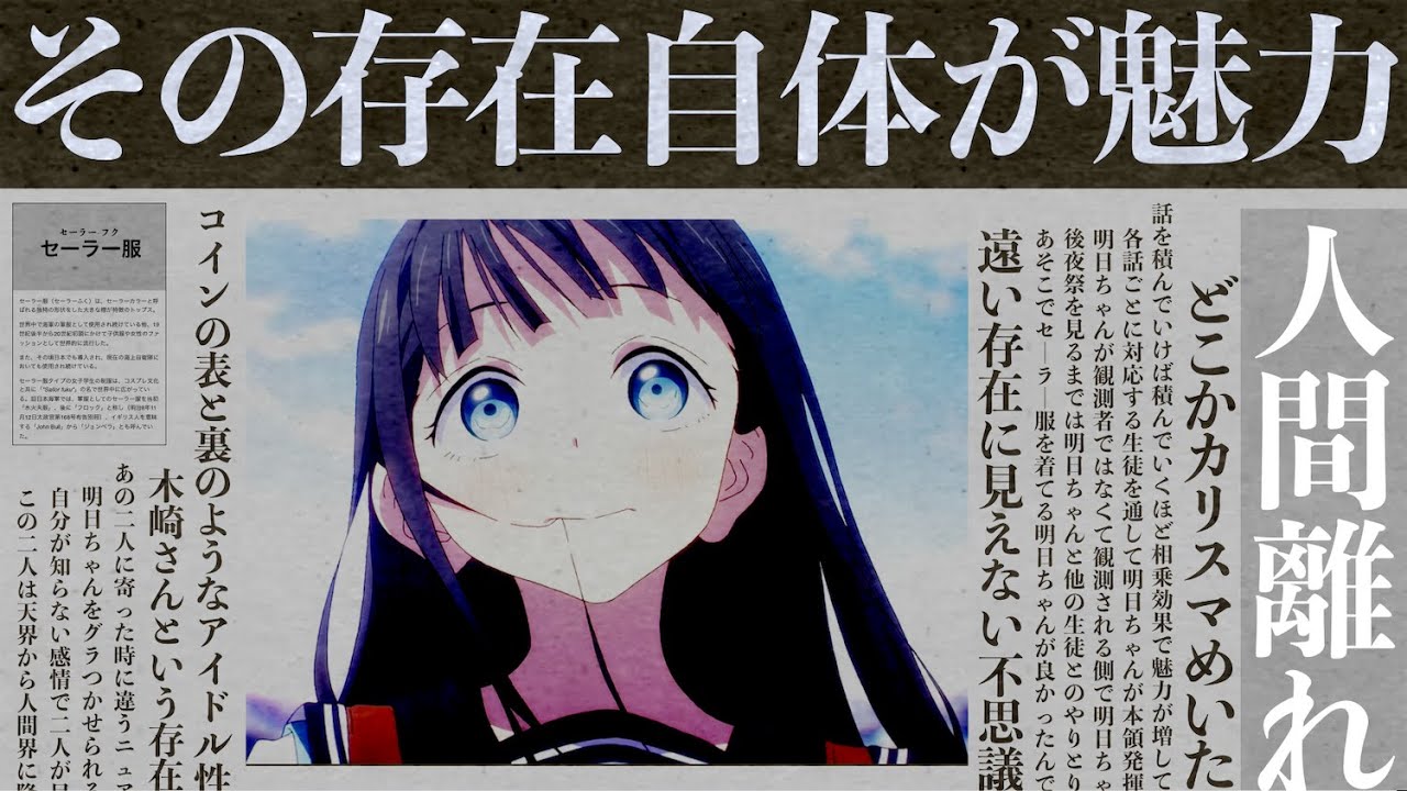 『明日ちゃんのセーラー服』について考察