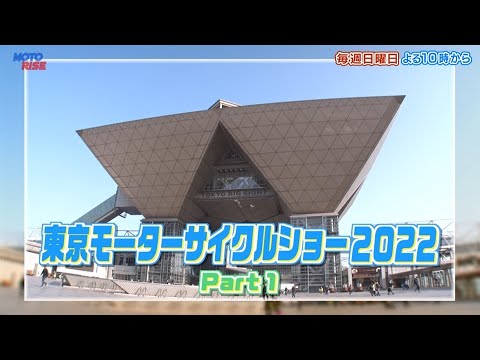【BS11】「大人のバイク時間 MOTORISE」第275回『東京モーターサイクルショー2022 Part1』(short ver.)(5月1日放送分)