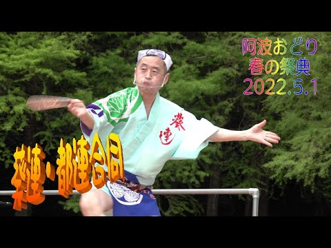 葵連・都連 春の祭典 2022 5 1 バラ園前水上舞台