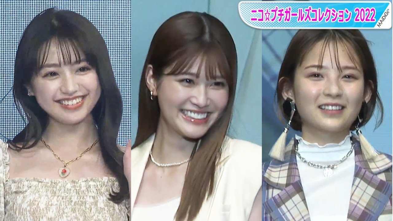 「ニコ☆プチ」OG、生見愛瑠&香音&桃果が「プチ☆コレ 2022」に集結!久々の「プチ☆コレ」ステージに「ドキドキ」