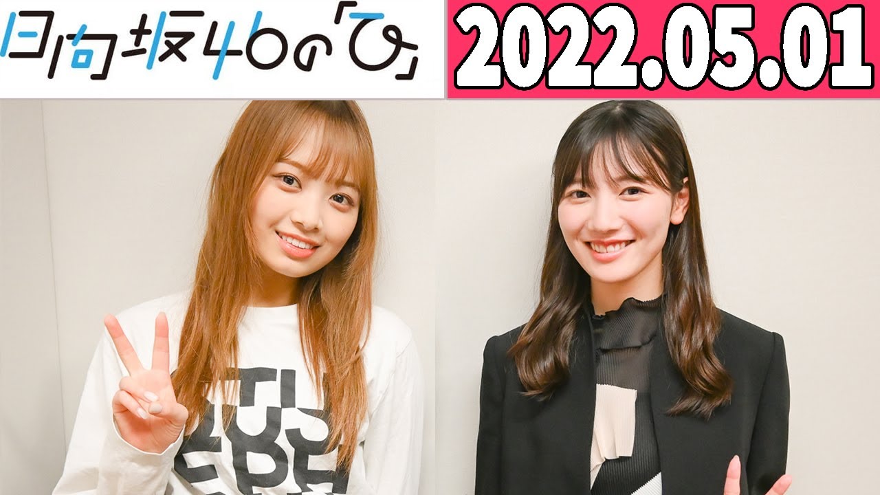 2022.05.01 日向坂46の「ひ」 河田陽菜.濱岸ひより